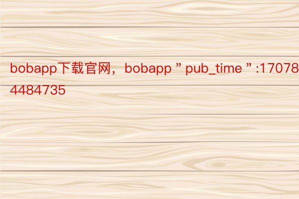bobapp下载官网，bobapp＂pub_time＂:1707814484735