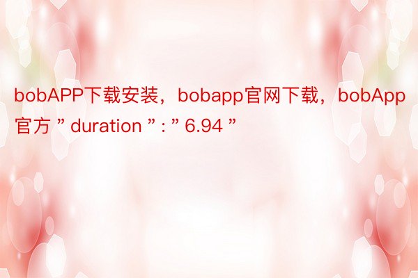 bobAPP下载安装，bobapp官网下载，bobApp官方＂duration＂:＂6.94＂