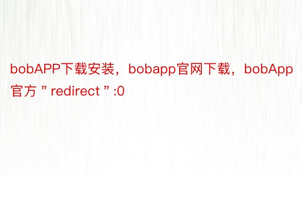 bobAPP下载安装，bobapp官网下载，bobApp官方＂redirect＂:0