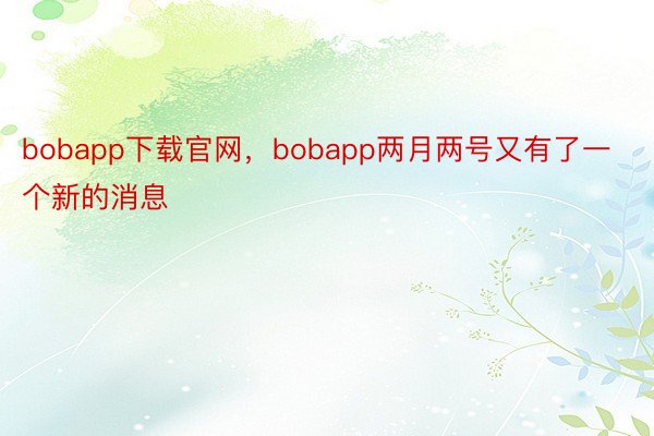 bobapp下载官网，bobapp两月两号又有了一个新的消息