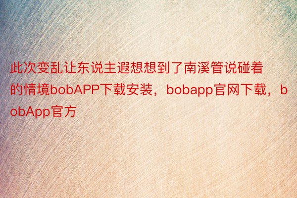 此次变乱让东说主遐想想到了南溪管说碰着的情境bobAPP下载安装，bobapp官网下载，bobApp官方