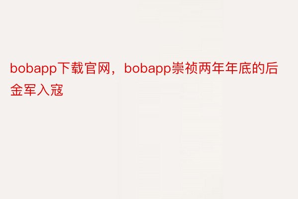 bobapp下载官网，bobapp崇祯两年年底的后金军入寇