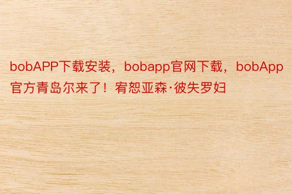 bobAPP下载安装，bobapp官网下载，<a href=
