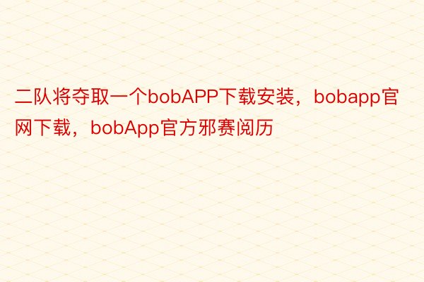 二队将夺取一个bobAPP下载安装，bobapp官网下载，bobApp官方邪赛阅历