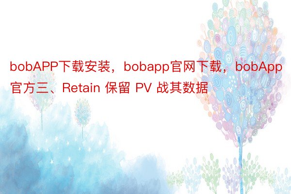 bobAPP下载安装，bobapp官网下载，bobApp官方三、Retain 保留 PV 战其数据