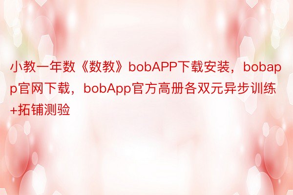 小教一年数《数教》bobAPP下载安装，bobapp官网下载，bobApp官方高册各双元异步训练+拓铺测验
