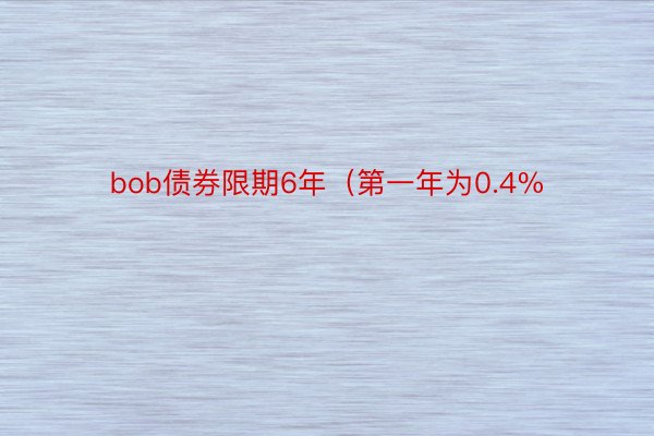 bob债券限期6年（第一年为0.4%