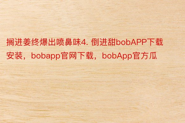 搁进姜终爆出喷鼻味4. 倒进甜bobAPP下载安装，bobapp官网下载，bobApp官方瓜