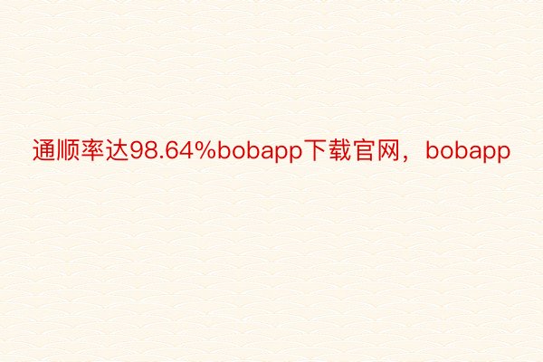 通顺率达98.64%bobapp下载官网，bobapp