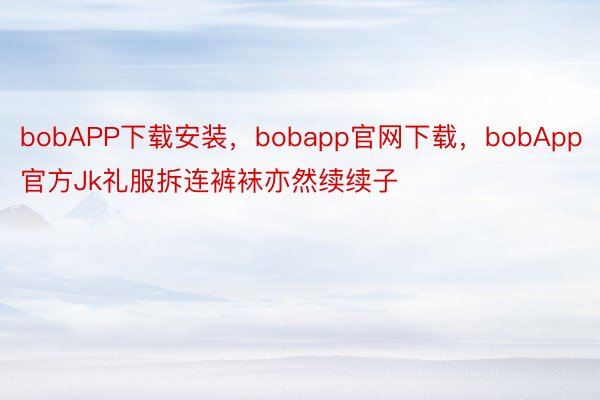 bobAPP下载安装，bobapp官网下载，<a href=