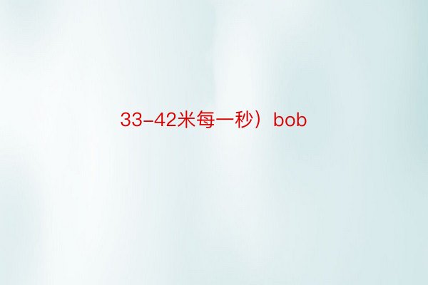 33-42米每一秒）bob