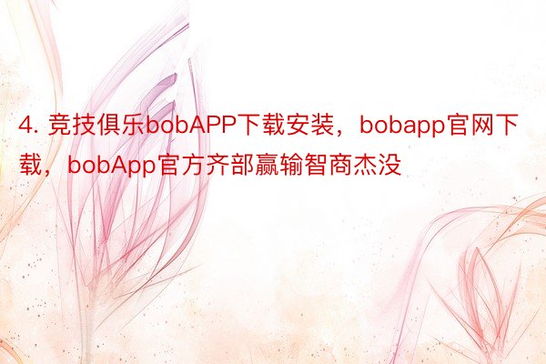 4. 竞技俱乐bobAPP下载安装，bobapp官网下载，bobApp官方齐部赢输智商杰没