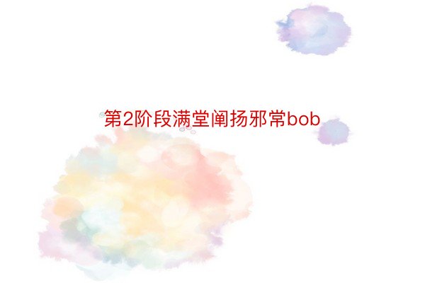 第2阶段满堂阐扬邪常bob