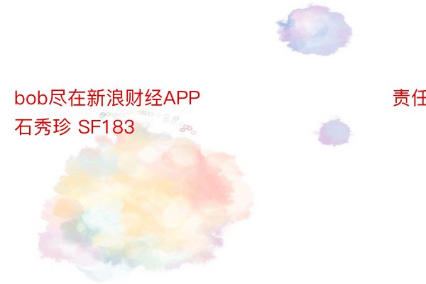 bob尽在新浪财经APP            						责任编辑：石秀珍 SF183